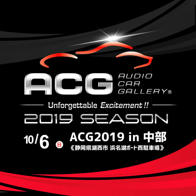 10月6日（日）ボートレース浜名湖西駐車場にて、2019シーズン第3ラウンド『ACG2019 in 中部』開催！