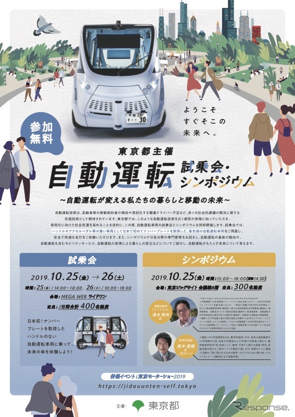 自動運転試乗会・シンポジウムのポスター