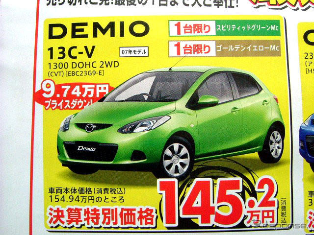 【決算 値引き情報】コンパクトカーを購入できる!! 85.2万円から