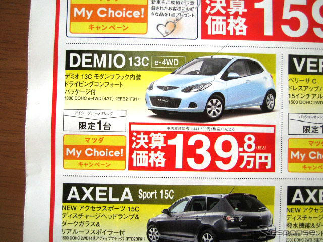 【決算 値引き情報】コンパクトカーを購入できる!! 85.2万円から