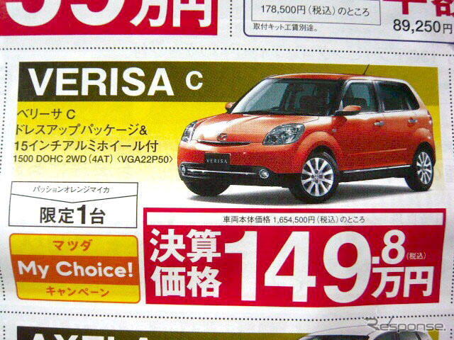 【決算 値引き情報】コンパクトカーを購入できる!! 85.2万円から