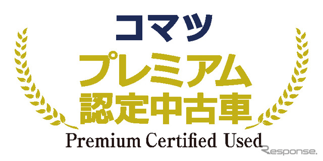 コマツのプレミアム認定中古車