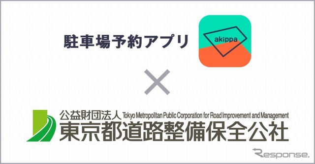 akippaが東京都駐車場のシェアリングに対応