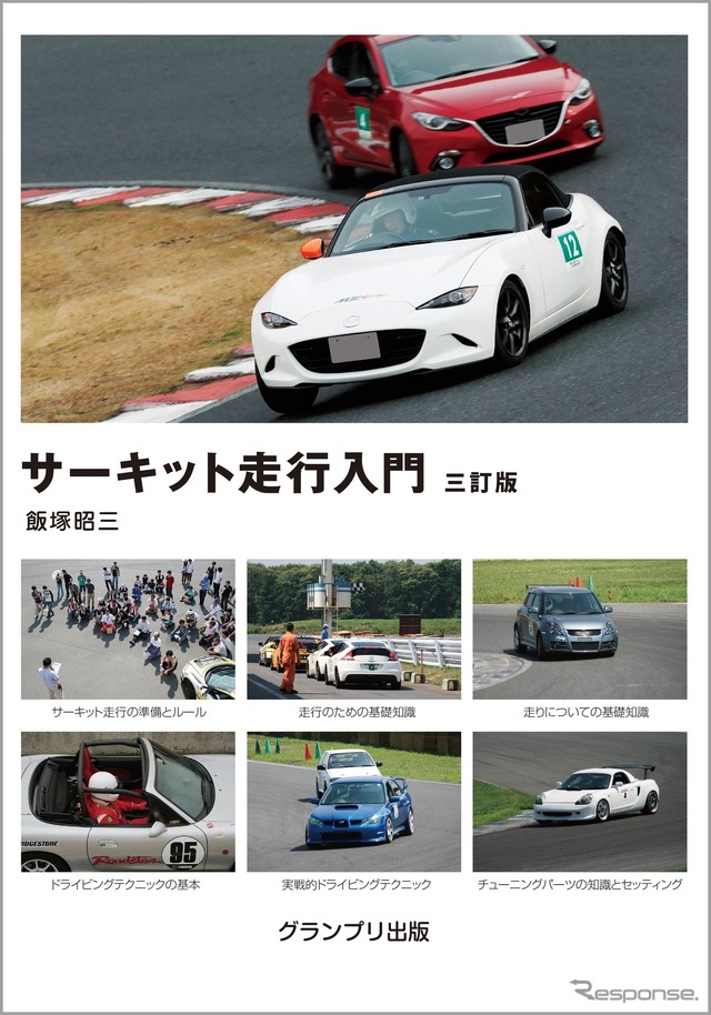 『サーキット走行入門 三訂版』