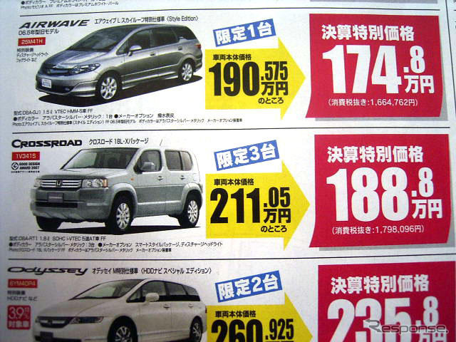 【決算 値引き情報】売り切れ御免 ミニバンやSUVが20万、30万、49.8万円引き