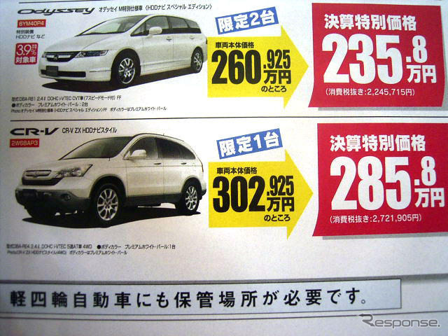 【決算 値引き情報】売り切れ御免 ミニバンやSUVが20万、30万、49.8万円引き
