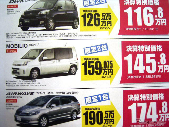 【決算 値引き情報】売り切れ御免 ミニバンやSUVが20万、30万、49.8万円引き