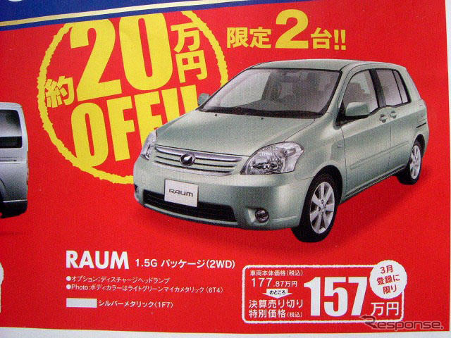 【決算 値引き情報】売り切れ御免 ミニバンやSUVが20万、30万、49.8万円引き