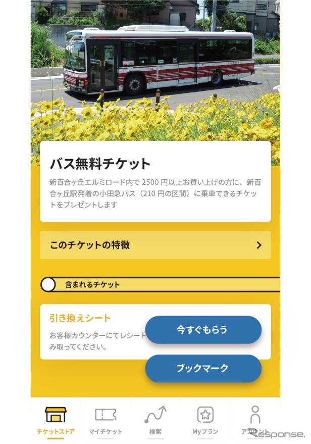 バス無料乗車チケット