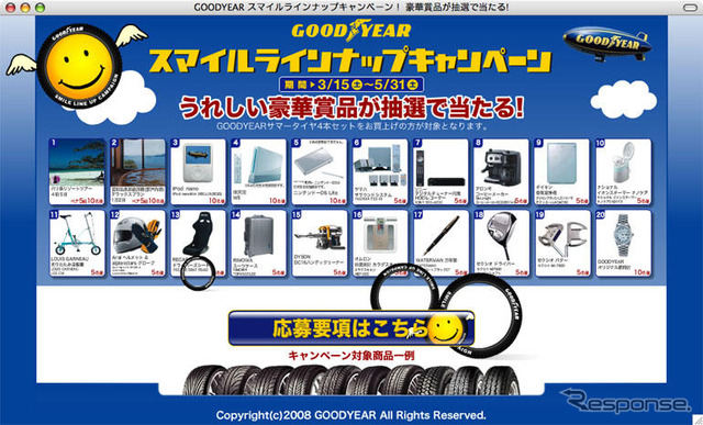 バリ島か iPod か Wii か…スマイル ラインナップ キャンペーン