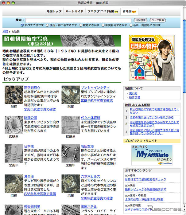 昭和38年の東京へ、goo地図が航空写真を無料公開