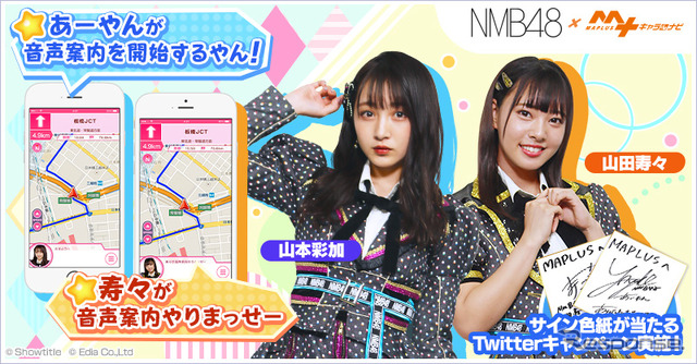 NMB48 山本彩加・山田寿々の音声案内スタート