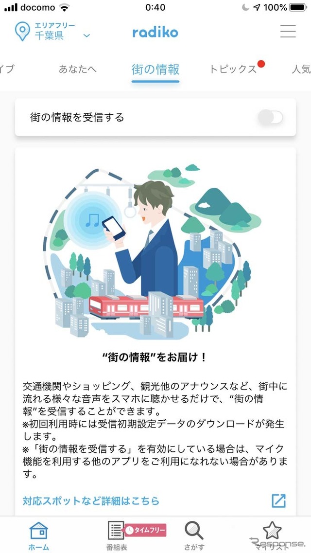 radioアプリを起動しておくと、駅やホテル、商店街などから様々な情報が自動的に飛び込んでくる