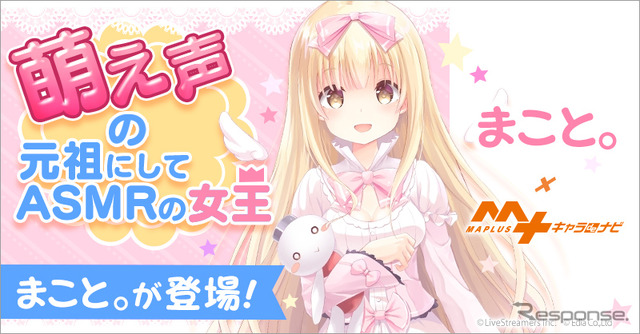 MAPLUSキャラdeナビに「まこと。」がボイスコンテンツとして登場