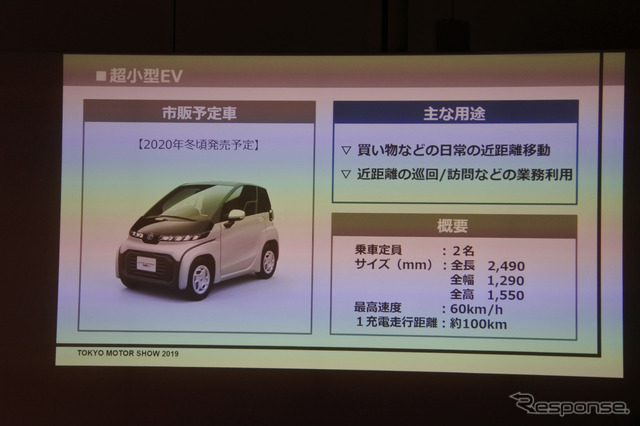 トヨタ自動車 超小型EV