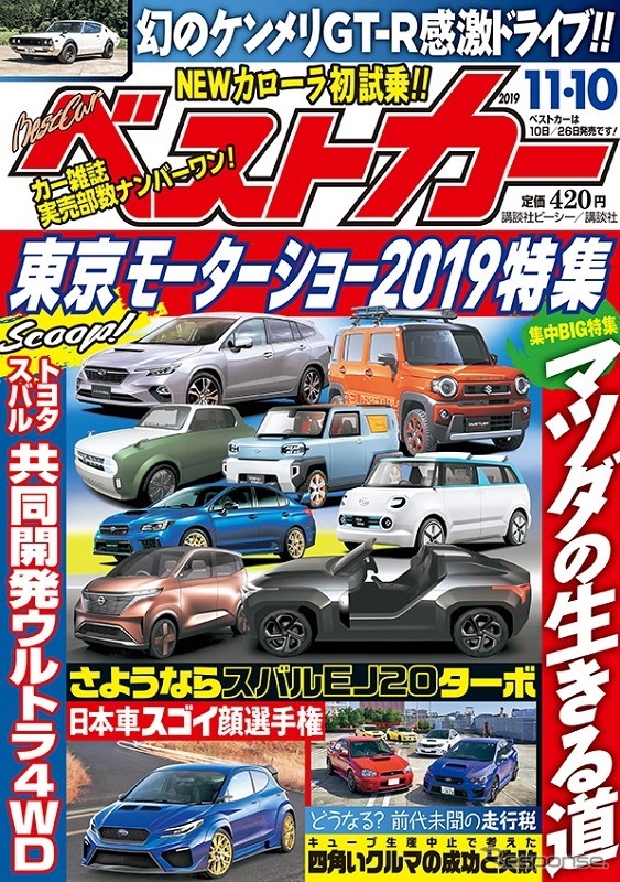 『ベストカー』11月10日号