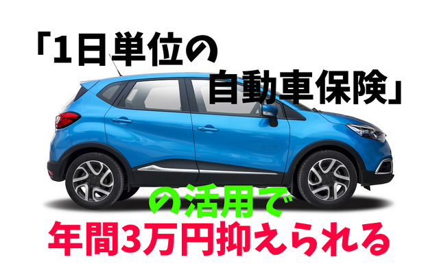 「1日単位の自動車保険」の活用法　年間3万円抑えられる方法と注意点