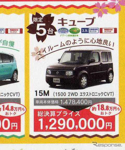 日産 キューブ、新型予告で現行型の価格に影響