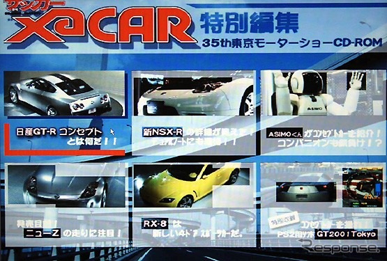 GT-Rが、Zが、RX-8が走る!! 『東京モーターショー動画CR-ROM』全員プレゼント