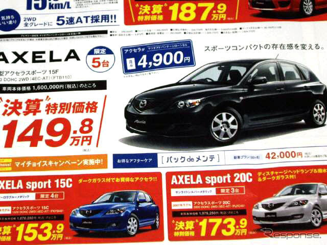 【飛び石連休 値引き情報】決算!! セダン&スポーツ、アクセラ 21万円引きほか