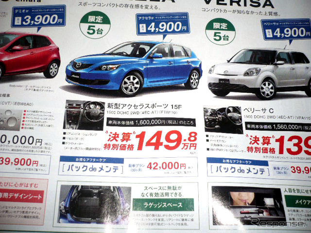 【飛び石連休 値引き情報】決算!! セダン&スポーツ、アクセラ 21万円引きほか