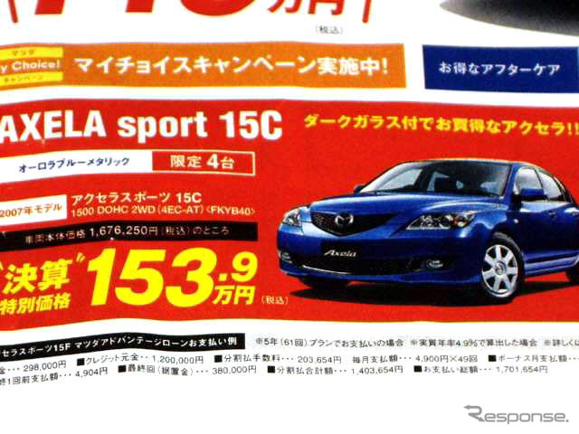 【飛び石連休 値引き情報】決算!! セダン&スポーツ、アクセラ 21万円引きほか