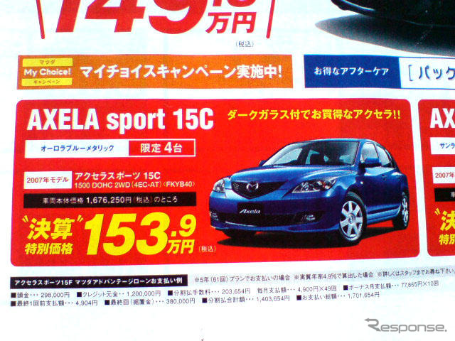 【飛び石連休 値引き情報】決算!! セダン&スポーツ、アクセラ 21万円引きほか
