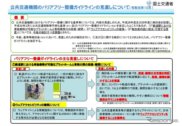 公共交通機関の移動等円滑化整備ガイドラインを改訂