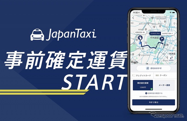 タクシー配車アプリ「JapanTaxi」で事前確定運賃スタート