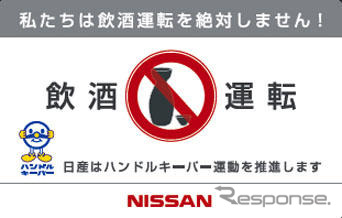 日産、春のハローセーフティキャンペーンを実施