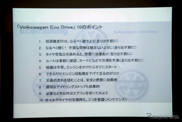 VW エコドライブ 体験…個人にエコでも社会にはエゴ