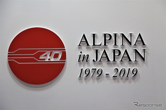 アルピナ日本導入40周年