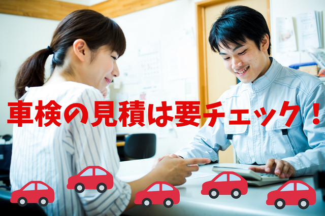 車検代を安くするコツは「見積内訳」と日々のメンテナンスにあり