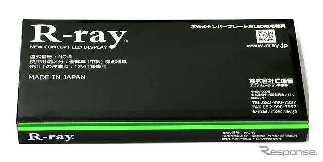 字光式ナンバープレート用LED照明器具「R-ray」