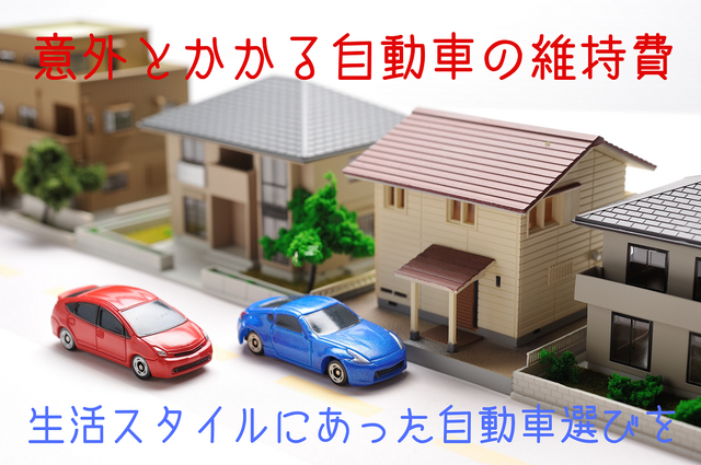 【自動車維持費の節約】種類別の具体的な方法を自動車会社経営の筆者が伝授! 生活スタイルにあった「自動車選び」がポイント
