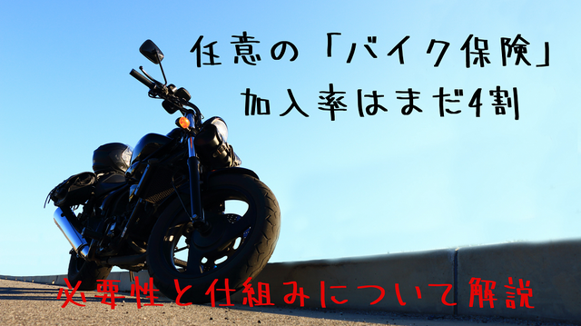 バイク乗りで「バイク保険」未加入は命とり! その理由と「自賠責保険」の補償との違いを解説