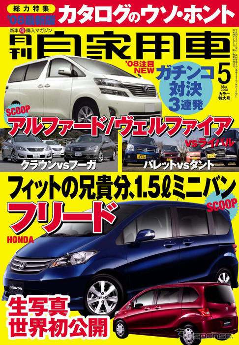ホンダの新型ミニバン「フリード」をキャッチ