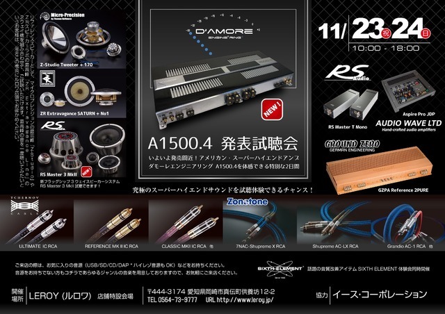 11月23日(土・祝)/24日(日)ルロワ(愛知県)にて『ダモーレエンジニアリングA1500.4発表試聴会』開催!