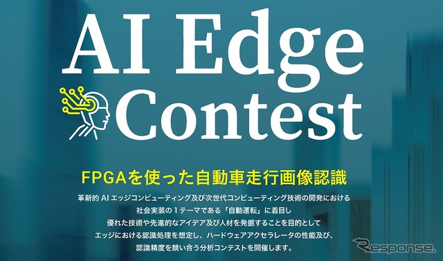 第2回AIエッジコンテストを開催