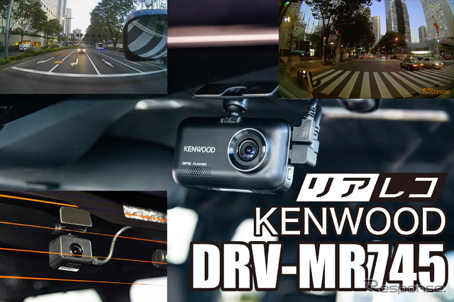 高画質に磨きをかけたケンウッド最新ドライブレコーダー『DRV-MR745』登場