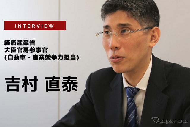 経済産業省 製造産業局 自動車課 大臣官房参事官（自動車・産業競争力担当）吉村直泰氏