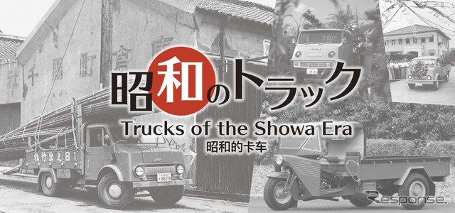 昭和のトラック~戦後の復興と経済成長を支えた小型トラック~