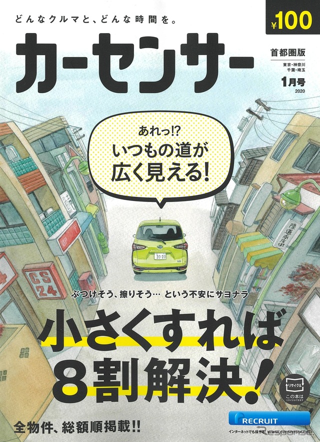 『カーセンサー』2020年1月号