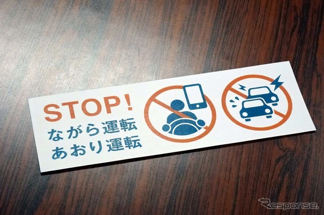 キャンペーンで配布される注意喚起用の「STOP！ながら運転・あおり運転ステッカー」