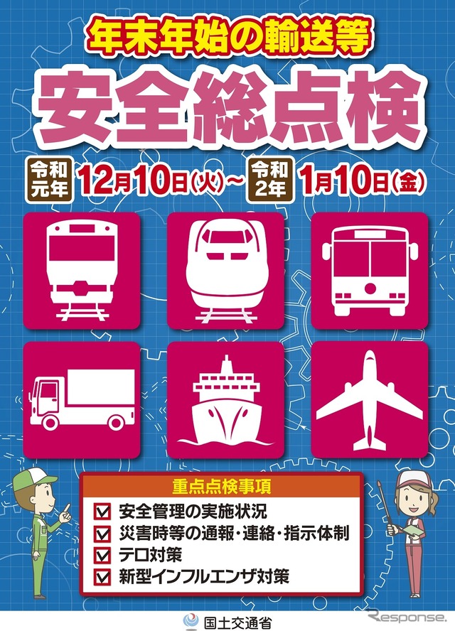 年末年始の輸送等に関する安全総点検