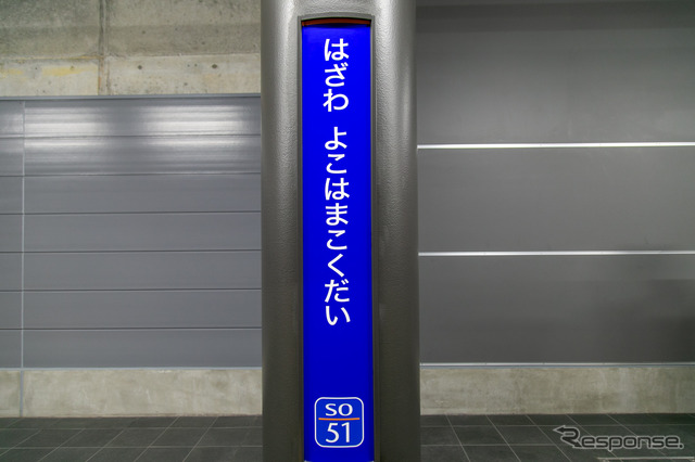 相鉄線20年ぶり26番目の新駅「羽沢横浜国大駅」---11月30日よりJRと直通