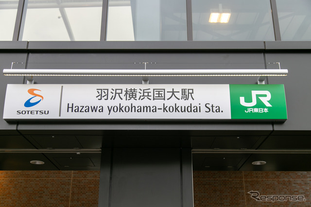 相鉄線20年ぶり26番目の新駅「羽沢横浜国大駅」---11月30日よりJRと直通