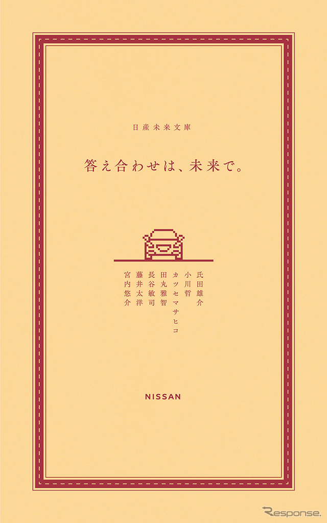 「答え合わせは、未来で。」（日産未来文庫）