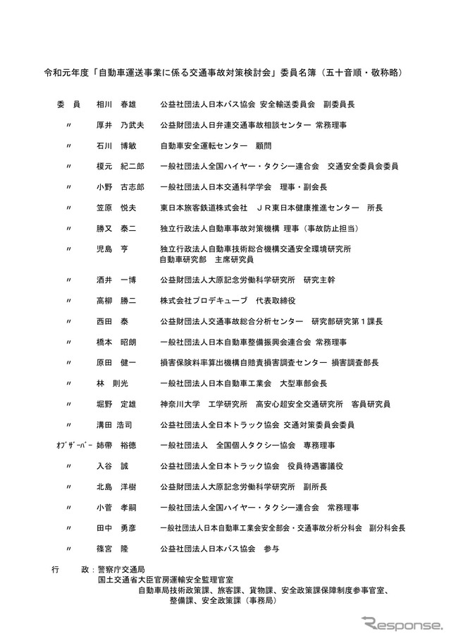 自動車運送事業に係る交通事故対策検討会のメンバー