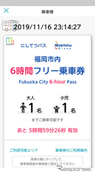 フリー乗車券画面イメージ 福岡エリア 西鉄バス「福岡市内フリー乗車券」6時間券